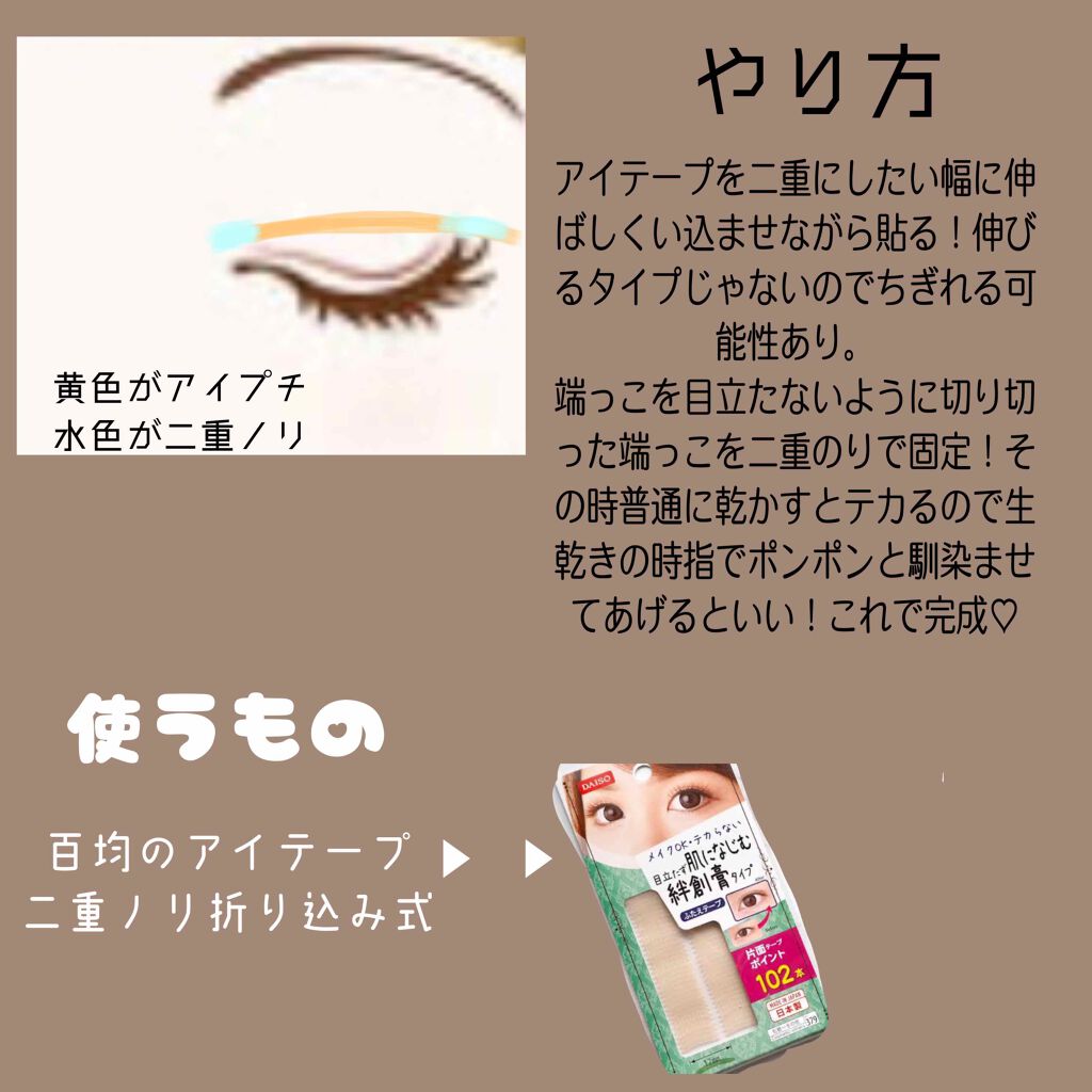 ふたえテープ 目立たず肌になじむ絆創膏タイプ/DAISO/二重まぶた用アイテムを使ったクチコミ（2枚目）