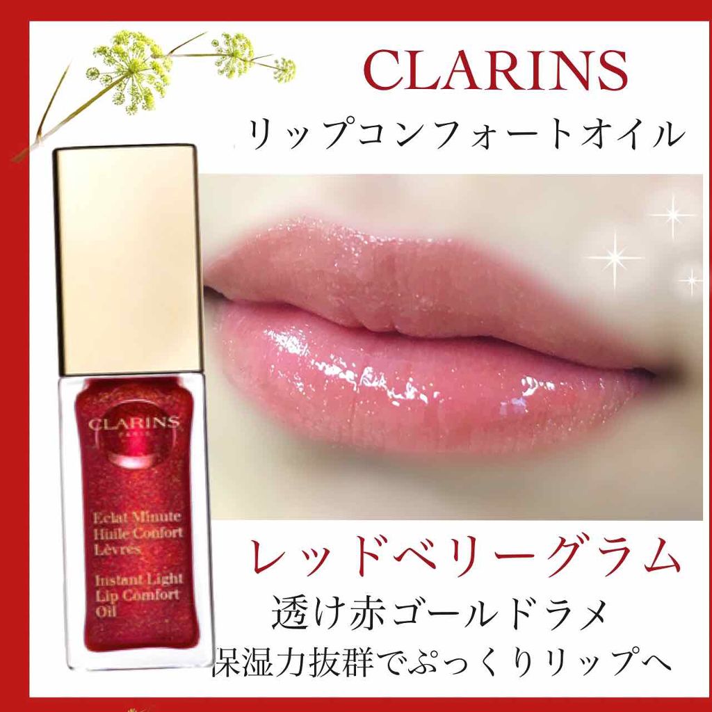 クラランス　clarins コンフォートリップオイル03 red berry