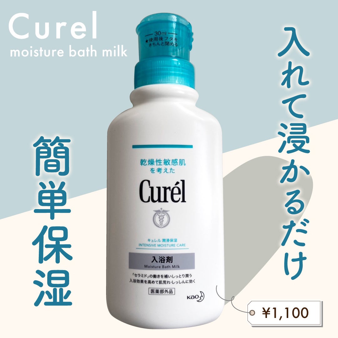入浴剤/キュレル/保湿系入浴剤を使ったクチコミ(1枚目)