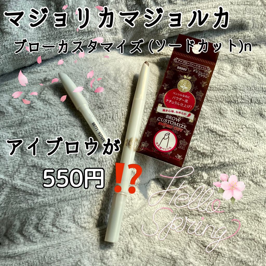 ブローカスタマイズ (ソードカット) n/MAJOLICA MAJORCA/アイブロウペンシルを使ったクチコミ(1枚目)