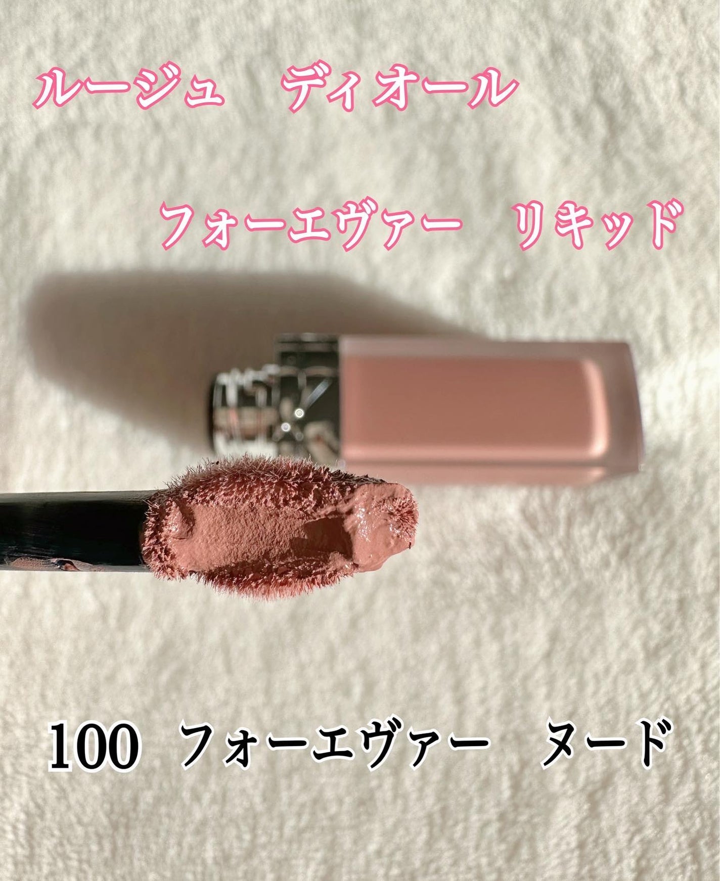 ルージュ ディオール フォーエヴァー リキッド/Dior/口紅を使ったクチコミ(2枚目)