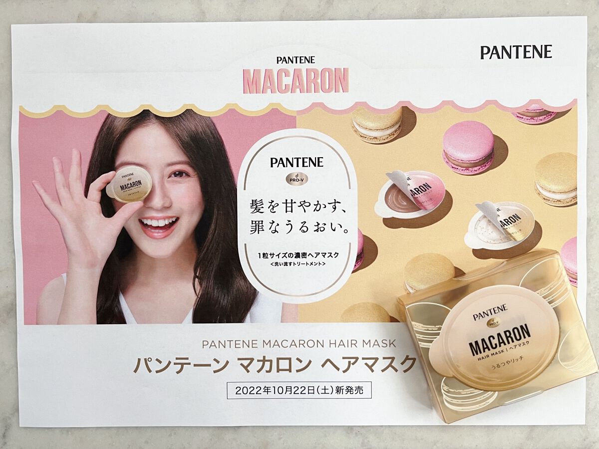 パンテーンマカロン ヘアマスク うるつやリッチ/パンテーン/ヘアマスク・ヘアパックを使ったクチコミ(2枚目)
