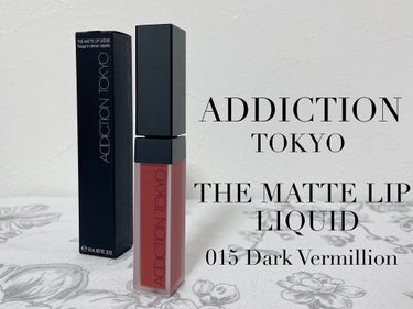 アディクション ザ マット リップ リキッド 015 Dark Vermilion/ADDICTION/口紅を使ったクチコミ（1枚目）