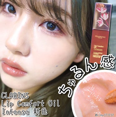 コンフォート リップオイル インテンス/CLARINS/リップグロスを使ったクチコミ（1枚目）