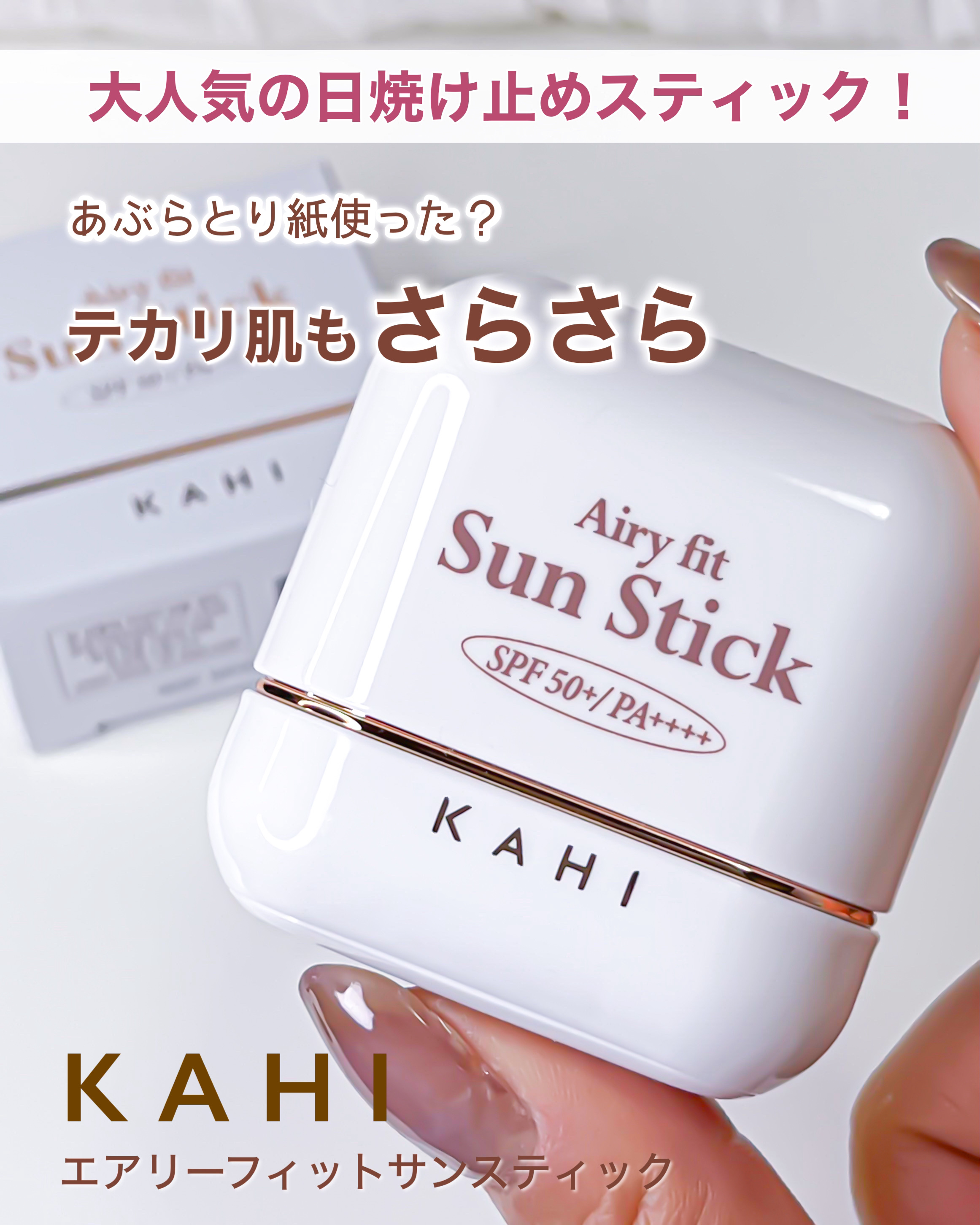エアリーフィットサンスティック/KAHI/日焼け止めスティックを使ったクチコミ（1枚目）