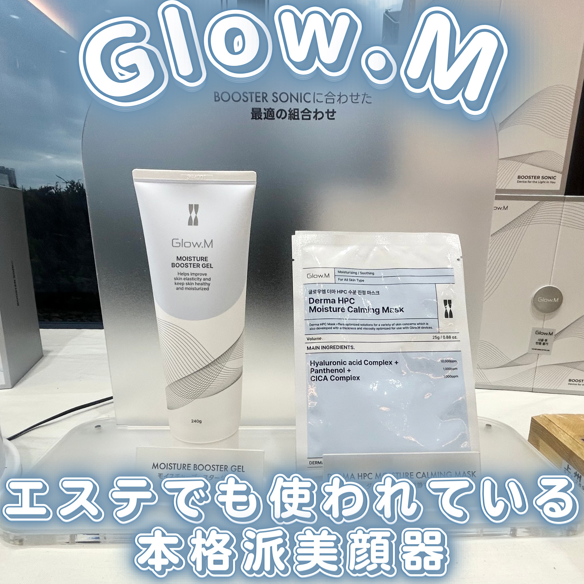 ブースターソニック/Glow.M/美顔器・マッサージを使ったクチコミ（1枚目）