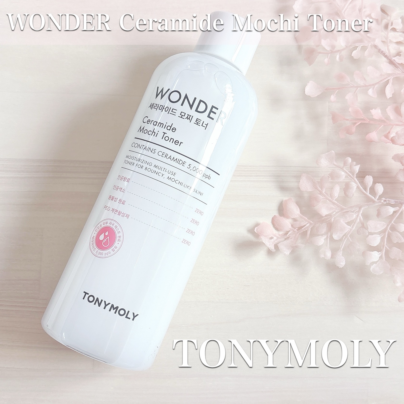 Wonder Ceramide Mochi Toner（トニーモリーワンダーCモチトナー）/TONYMOLY/化粧水を使ったクチコミ（1枚目）