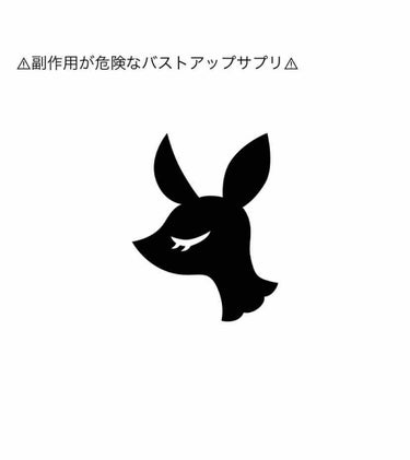 胸が張ってくる感覚はあったものの、生理不順・不正出血・ホルモンの乱れによる極度の肌荒れに悩まされ、飲むのをやめました…。
プエラリアという成分は下限を満たして配合されているそうですが、注意喚起されている