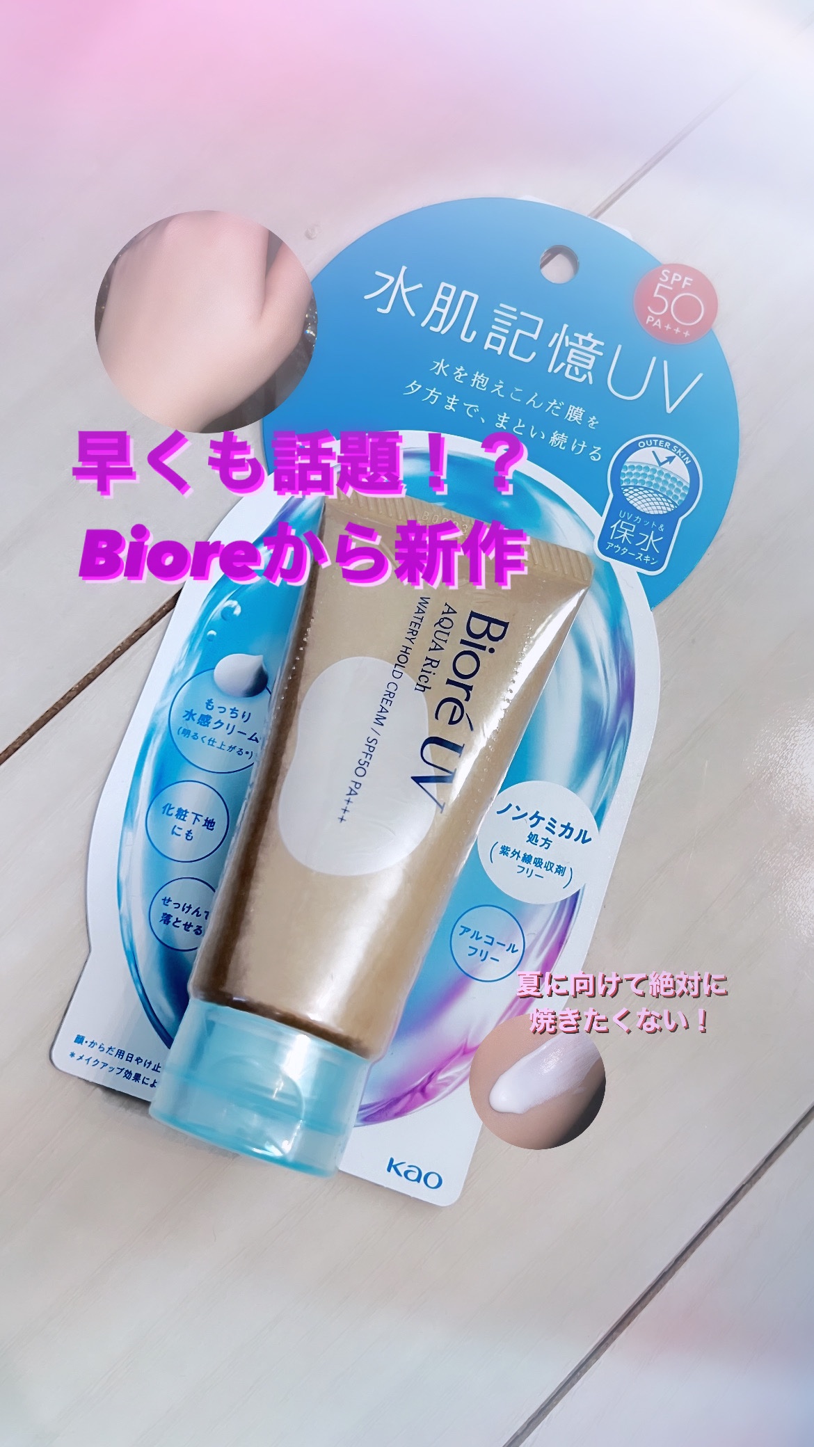 ビオレUV アクアリッチ ウォータリーホールドクリーム（水肌記憶UV）/ビオレ/日焼け止めクリームを使ったクチコミ（1枚目）