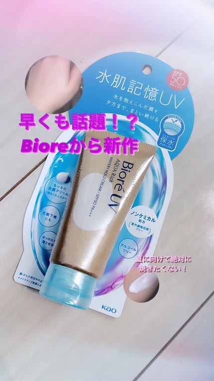 ビオレUV アクアリッチ ウォータリーホールドクリーム(水肌記憶UV)/ビオレ/日焼け止めクリームを使ったクチコミ(1枚目)