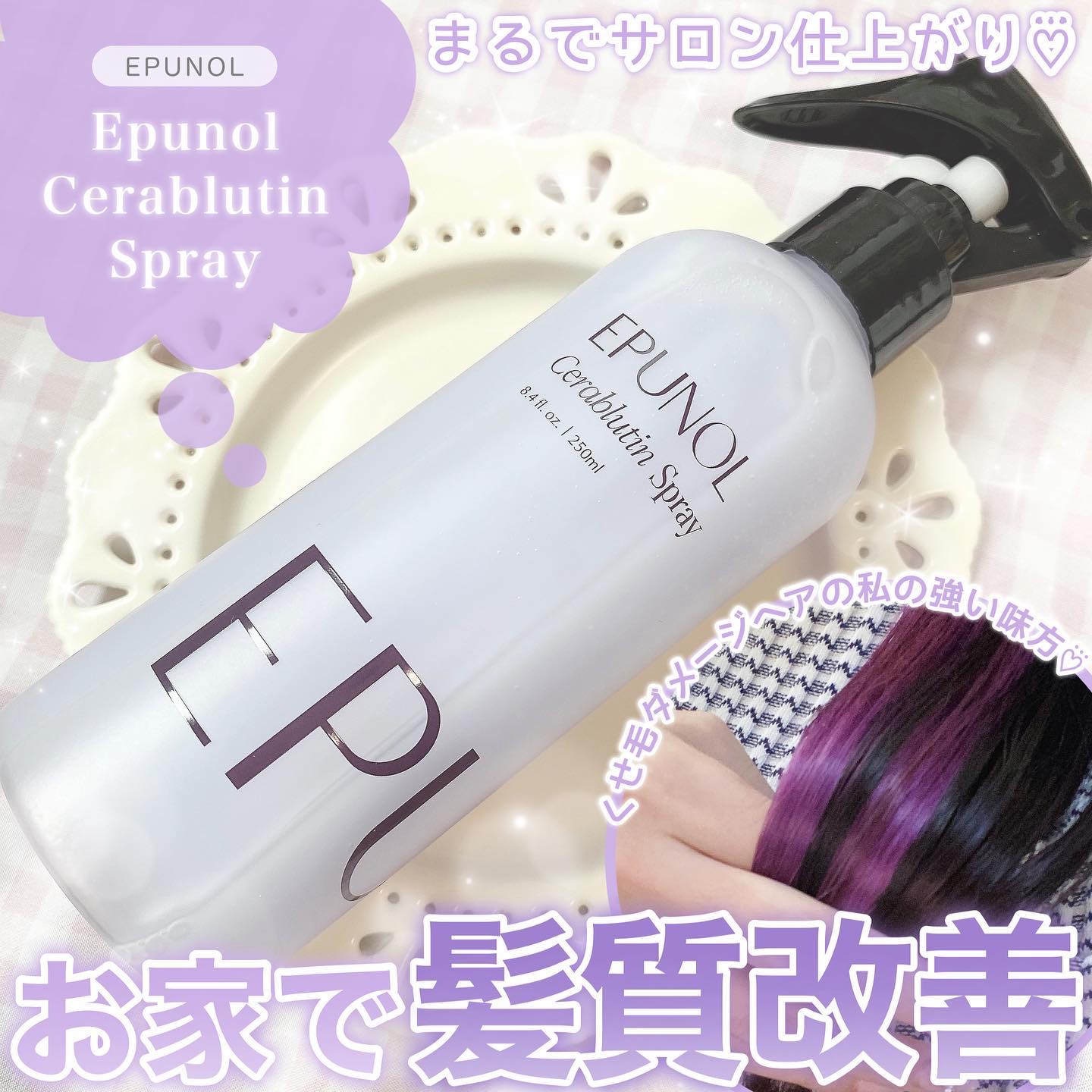 セラブルーチンスプレー/Epunol/プレスタイリング・寝ぐせ直しを使ったクチコミ（1枚目）