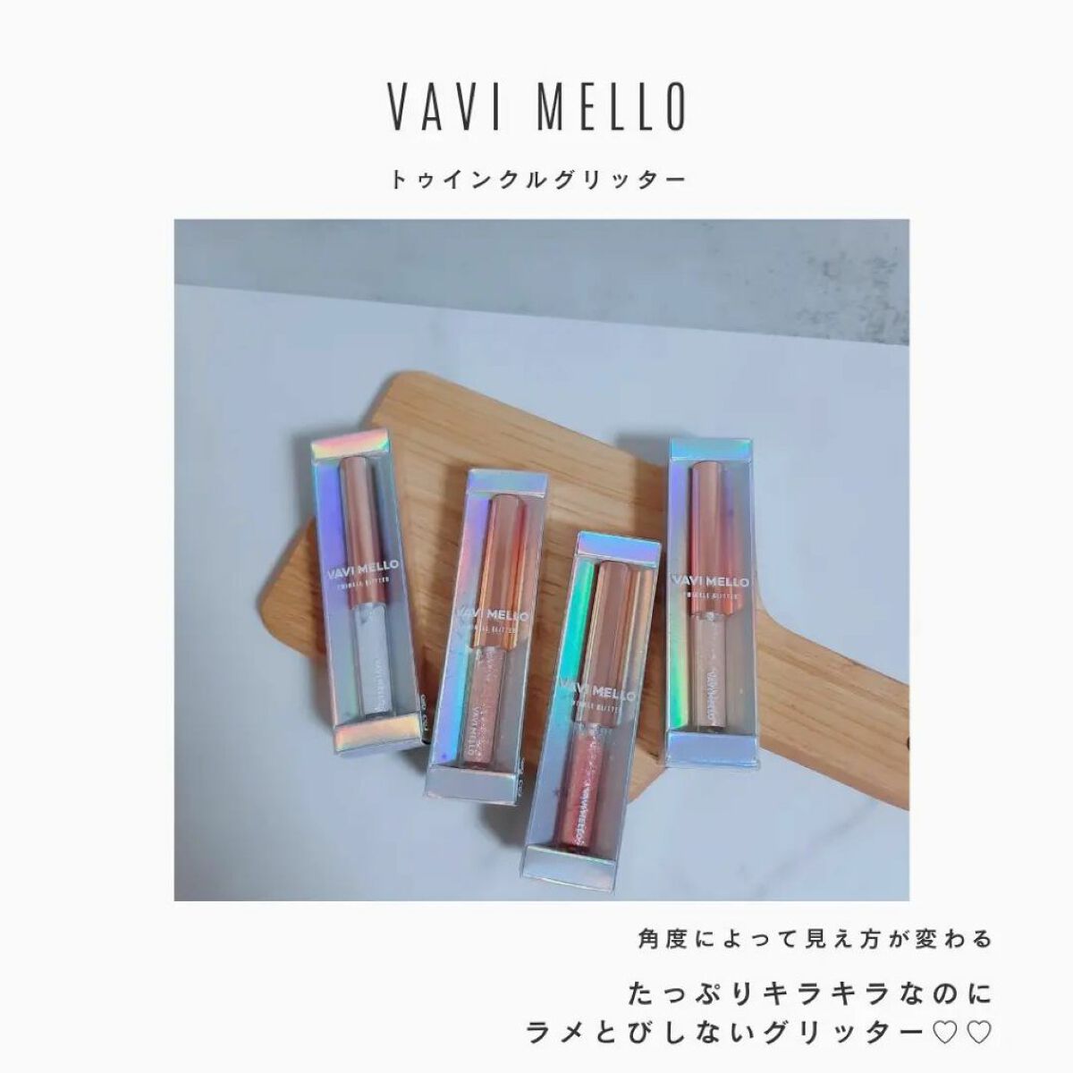 トゥインクルグリッター/VAVI MELLO/グリッターを使ったクチコミ（1枚目）