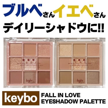 keybo(キボ)のFALL IN LOVE  アイシャドウパレット、イエベさん向きの01、ブルベさん向きの02をスウォッチしたよ✨️

実物だとパッと見似てるんだけど
肌に乗せた時の色味は違うよ🙆‍♀