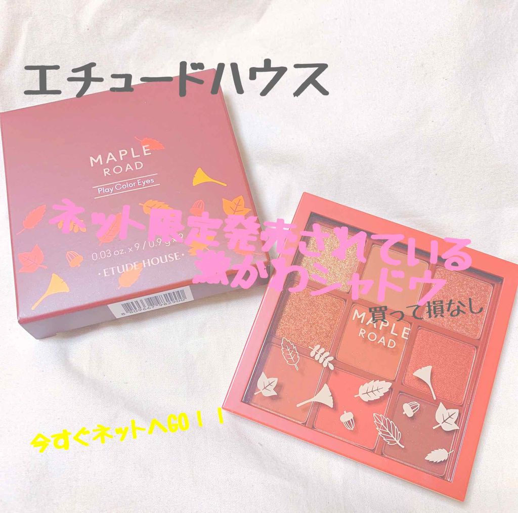 プレイカラーアイシャドウ メープルロード/ETUDE/アイシャドウパレットを使ったクチコミ（1枚目）