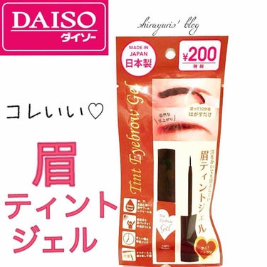 DAISO 眉ティントジェルのクチコミ「【ダイソー新作の眉ティントジェルで毎朝のメイク時間を短縮♡】

今さらながら
眉ティントデビュ.....」（1枚目）