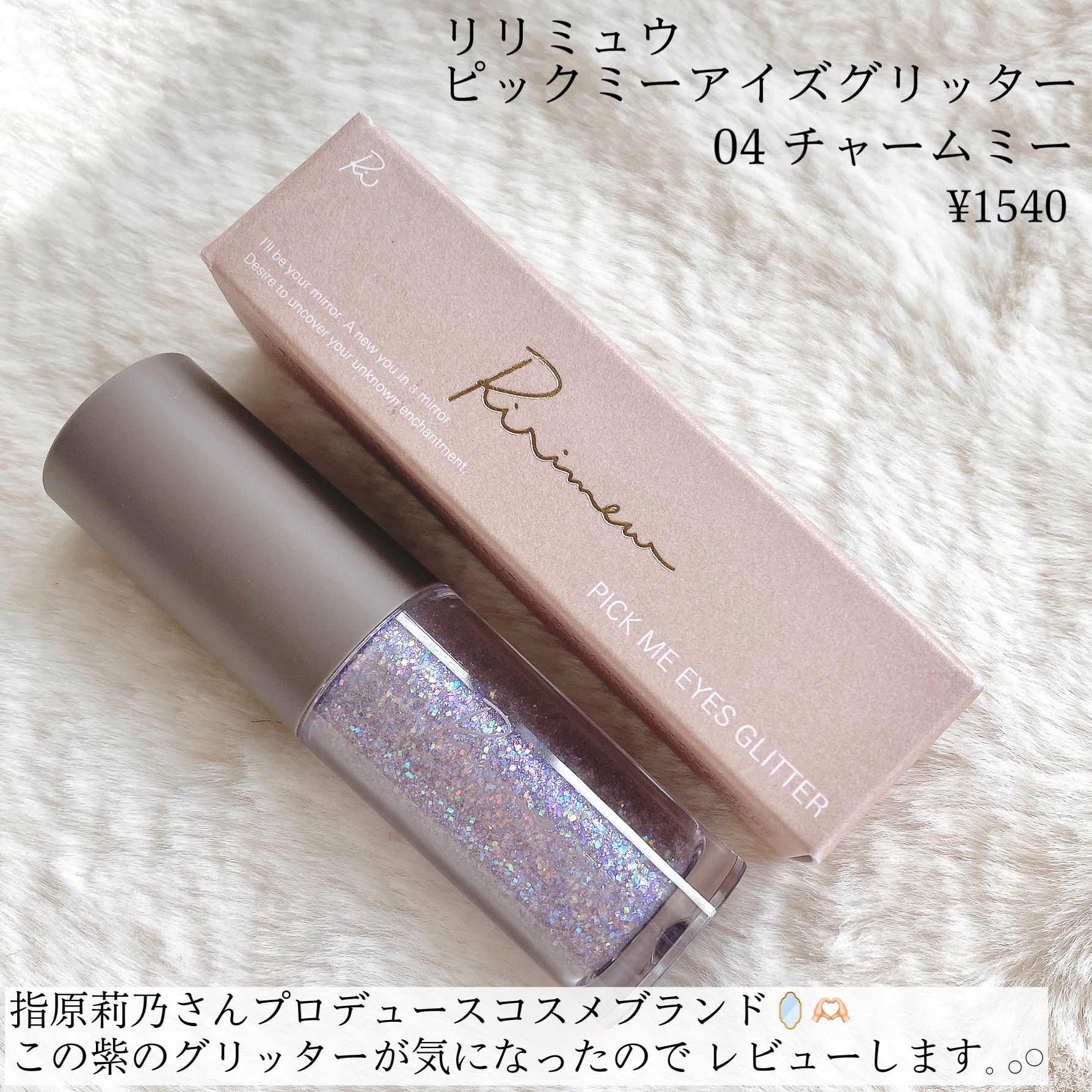 ピックミーアイズグリッター 04 チャームミー/Ririmew/グリッターを使ったクチコミ（2枚目）
