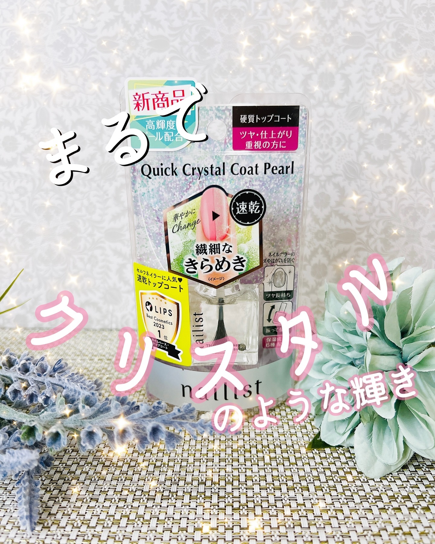 クイッククリスタルコートⅡ 10ml(パール)/ネイリスト/ネイルトップコートを使ったクチコミ（1枚目）