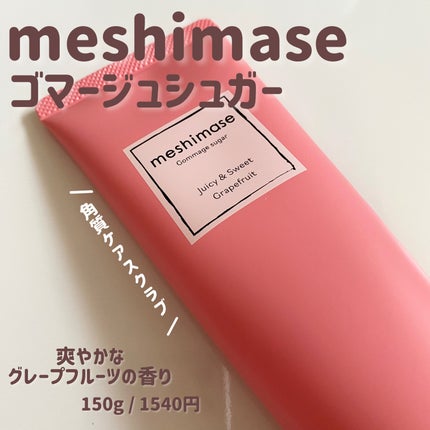 ゴマージュシュガー/meshimase/ボディスクラブを使ったクチコミ(1枚目)
