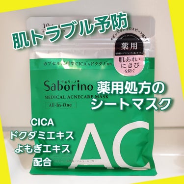 薬用 ひたっとマスク AC/サボリーノ/シートマスク・パックを使ったクチコミ（1枚目）