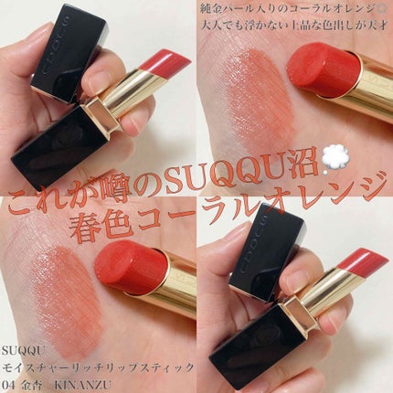 モイスチャー リッチ リップスティック/SUQQU/口紅を使ったクチコミ(1枚目)