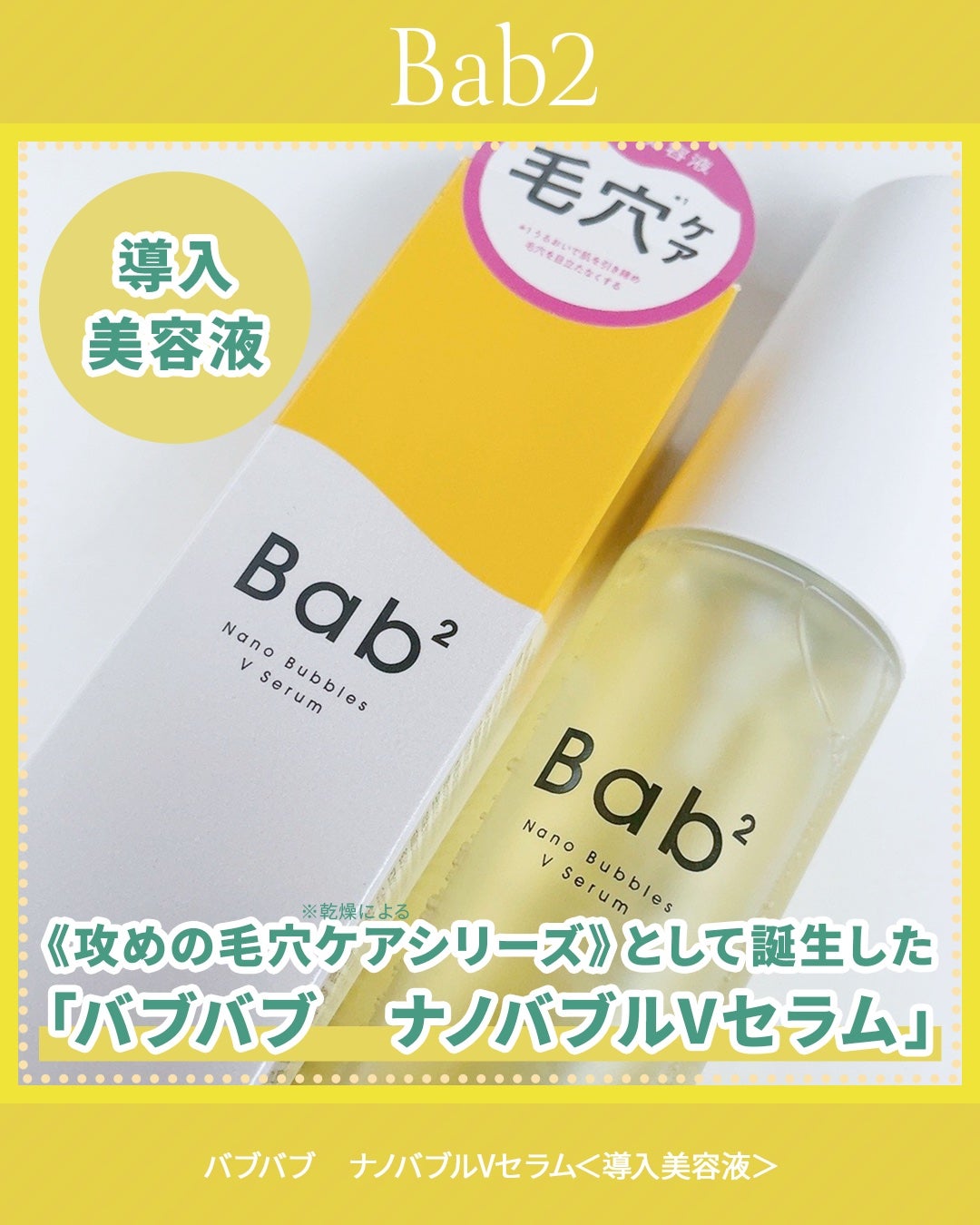 バブバブ ナノバブルVセラム/Bab2/美容液を使ったクチコミ(2枚目)