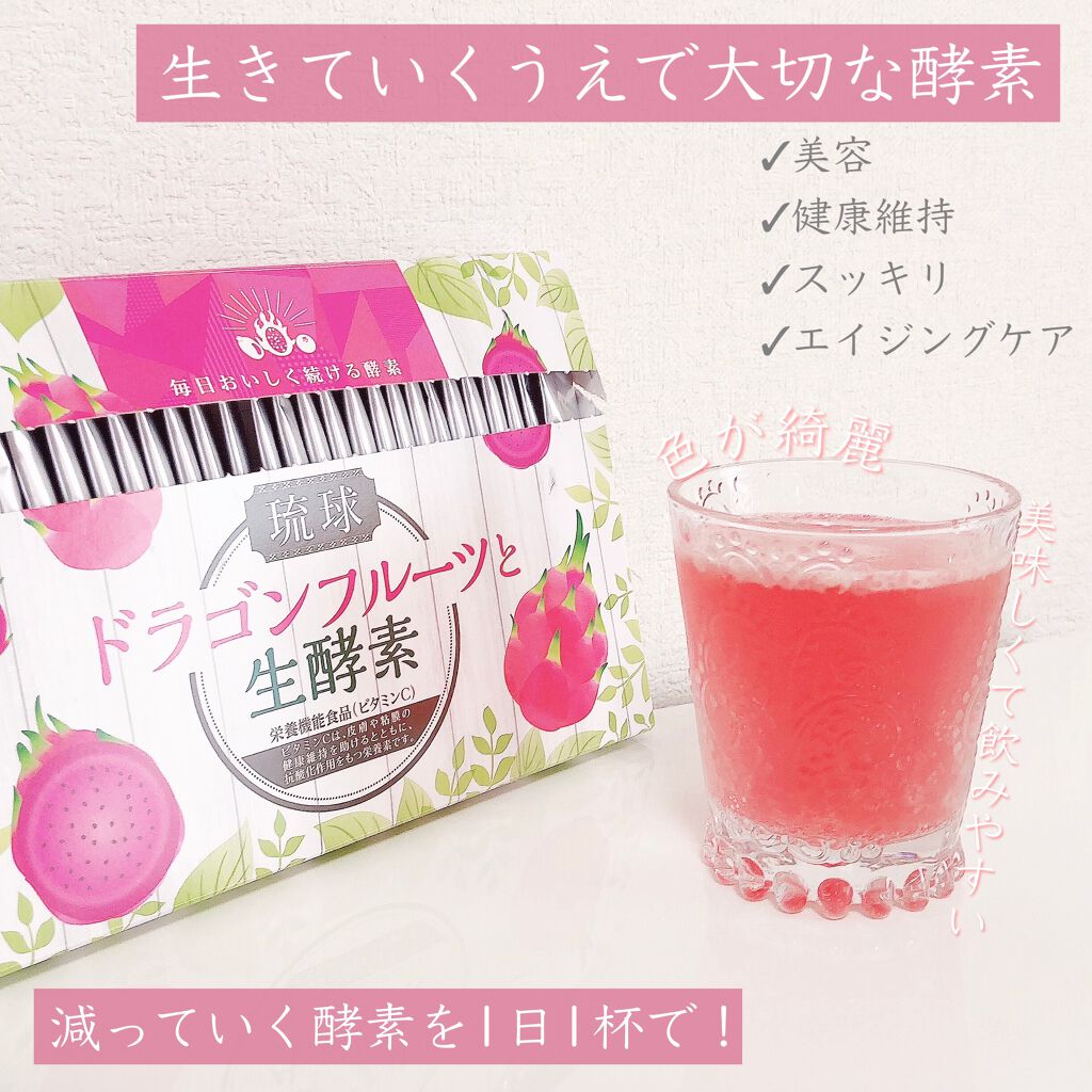 琉球 ドラゴンフルーツと生酵素/しまのや/酵素ドリンクを使ったクチコミ（1枚目）