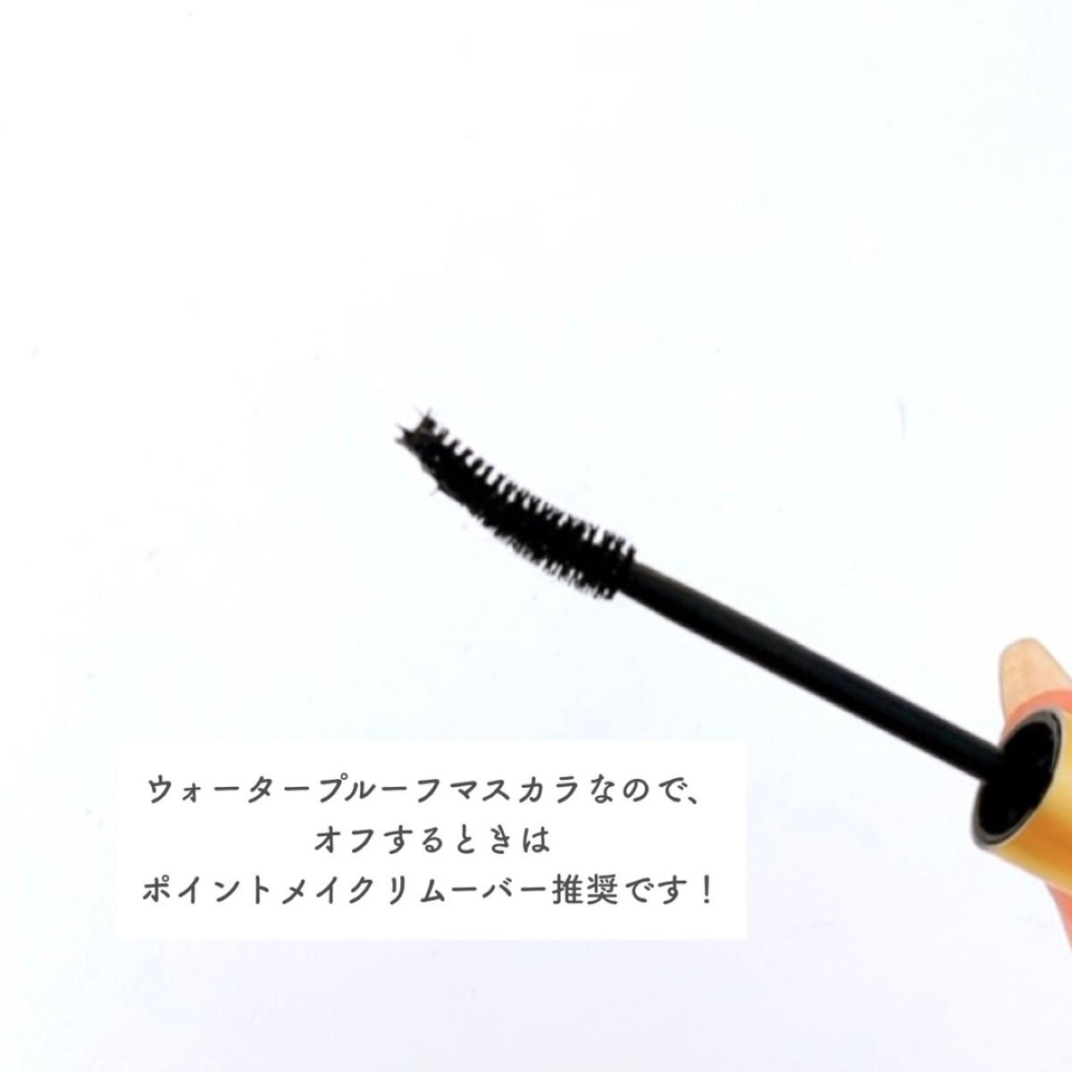 オールデイ ロング アンド カール マスカラ/Milk Touch/マスカラを使ったクチコミ(3枚目)