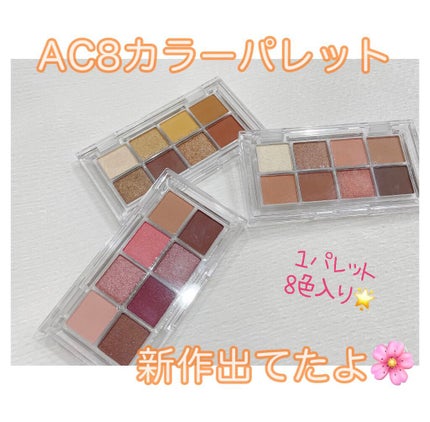 AC 8カラーアイパレット/AC MAKEUP/アイシャドウパレットを使ったクチコミ(1枚目)