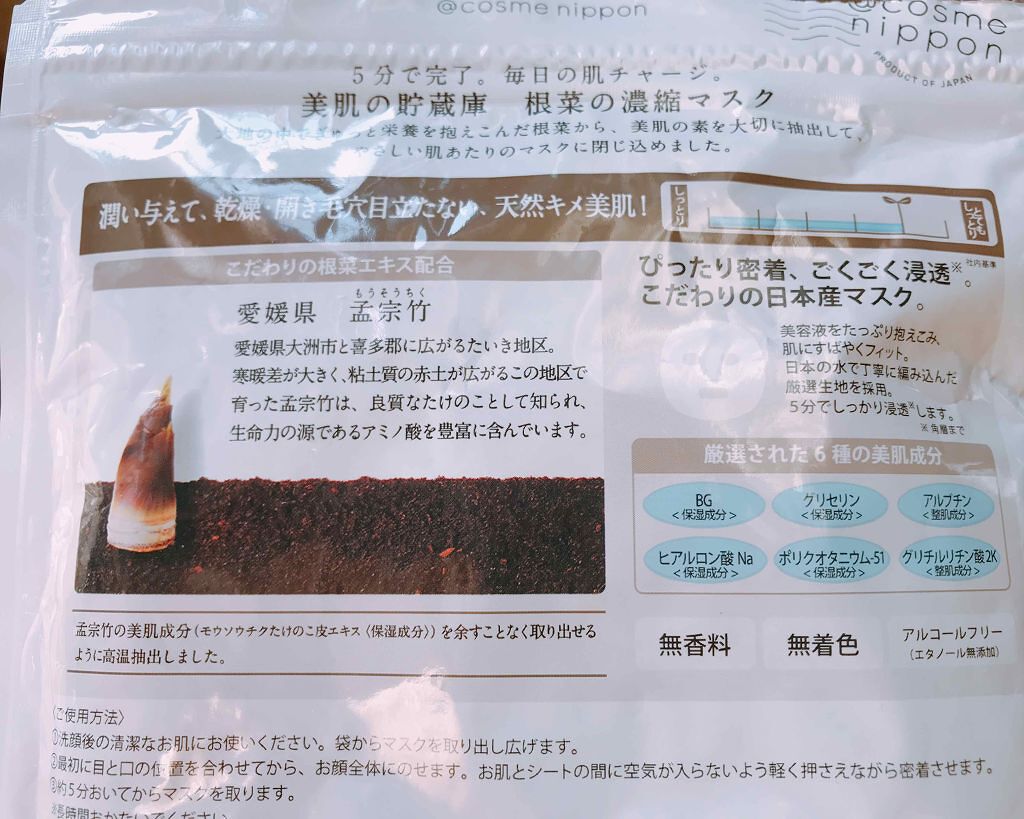 美肌の貯蔵庫 根菜の濃縮マスク 孟宗竹たけのこ/＠cosme nippon/シートマスク・パックを使ったクチコミ（2枚目）