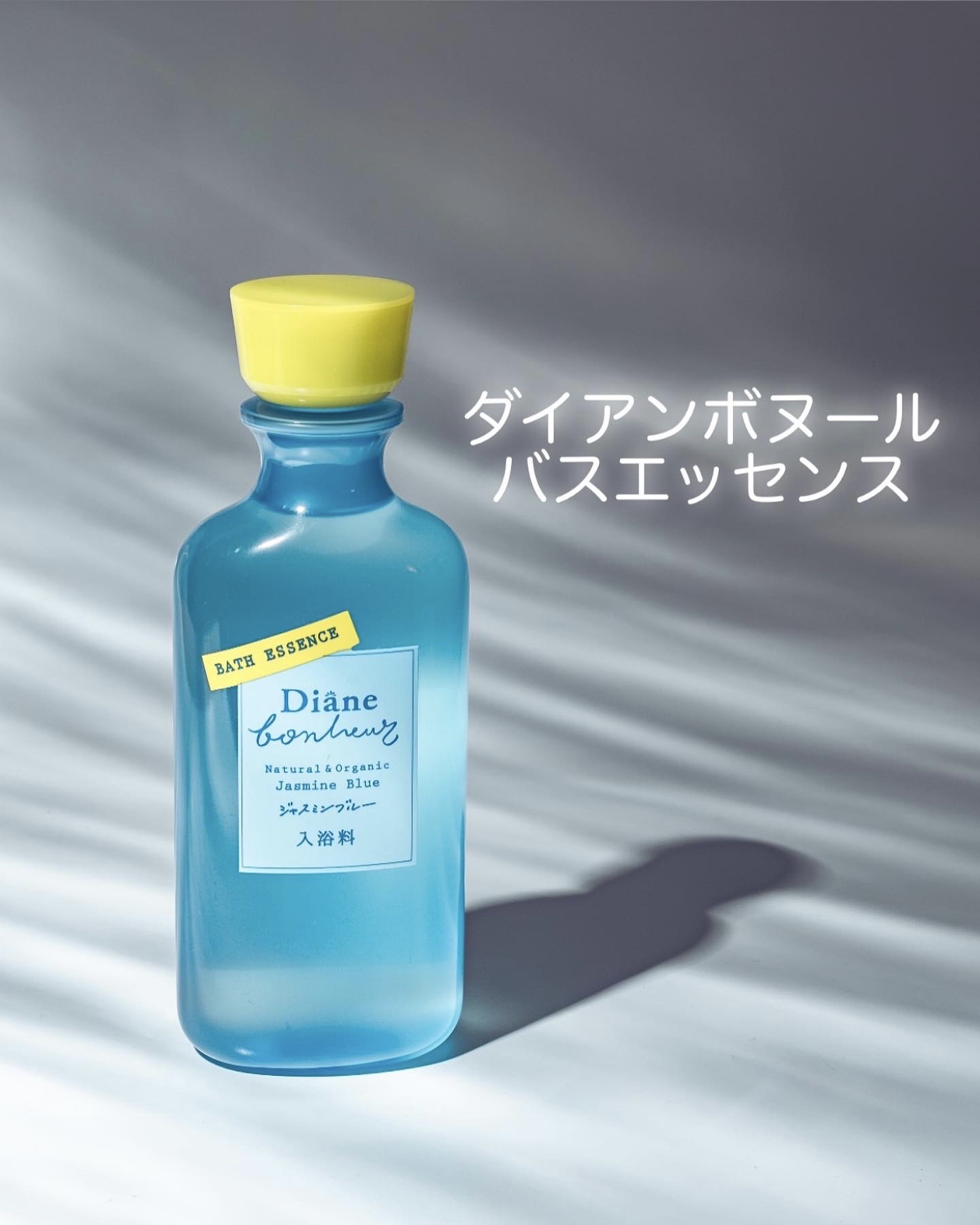 ボヌール バスエッセンス ジャスミンブルーの香り/ダイアン/保湿系入浴剤を使ったクチコミ（1枚目）