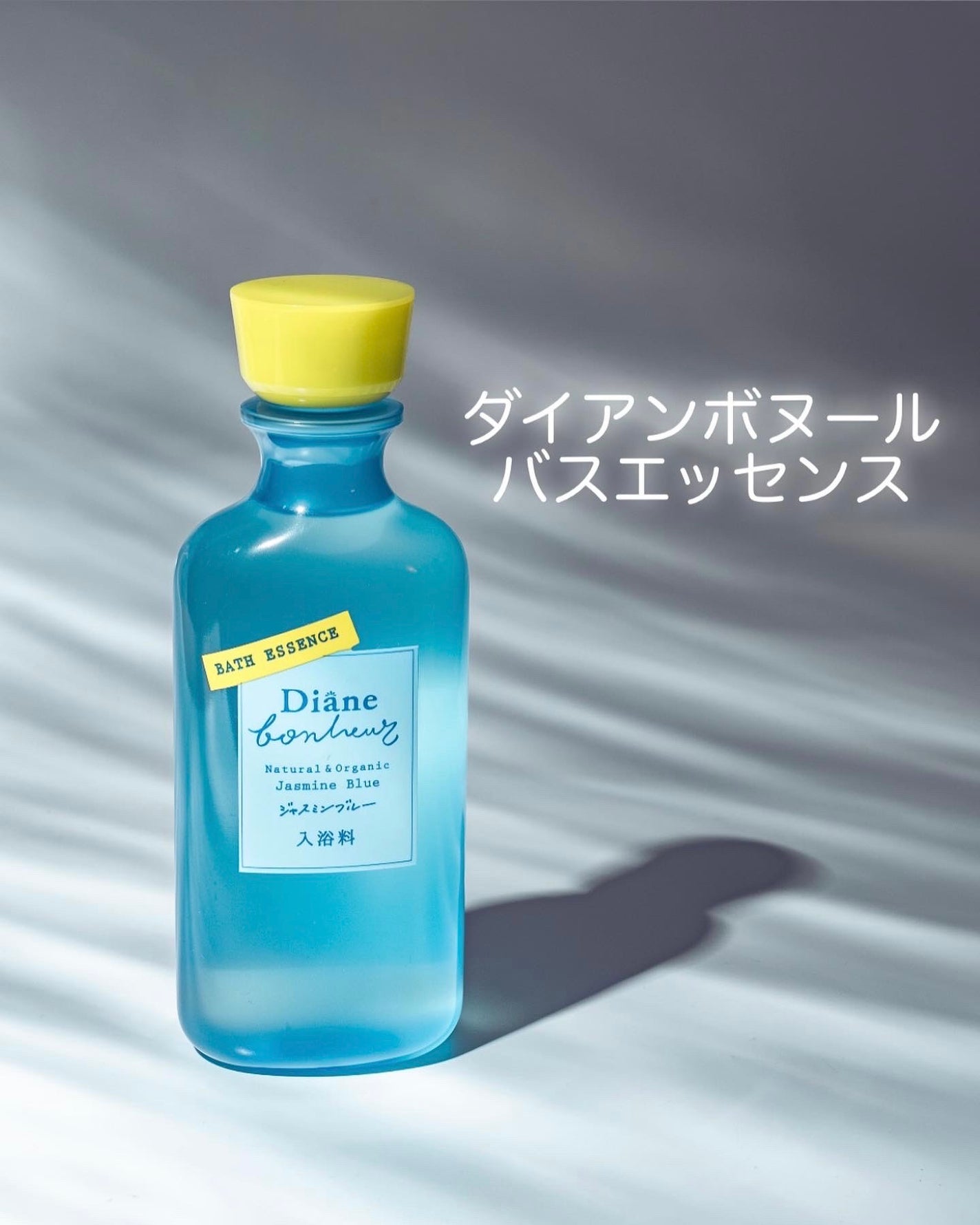 ボヌール バスエッセンス ジャスミンブルーの香り/ダイアン/保湿系入浴剤を使ったクチコミ(1枚目)