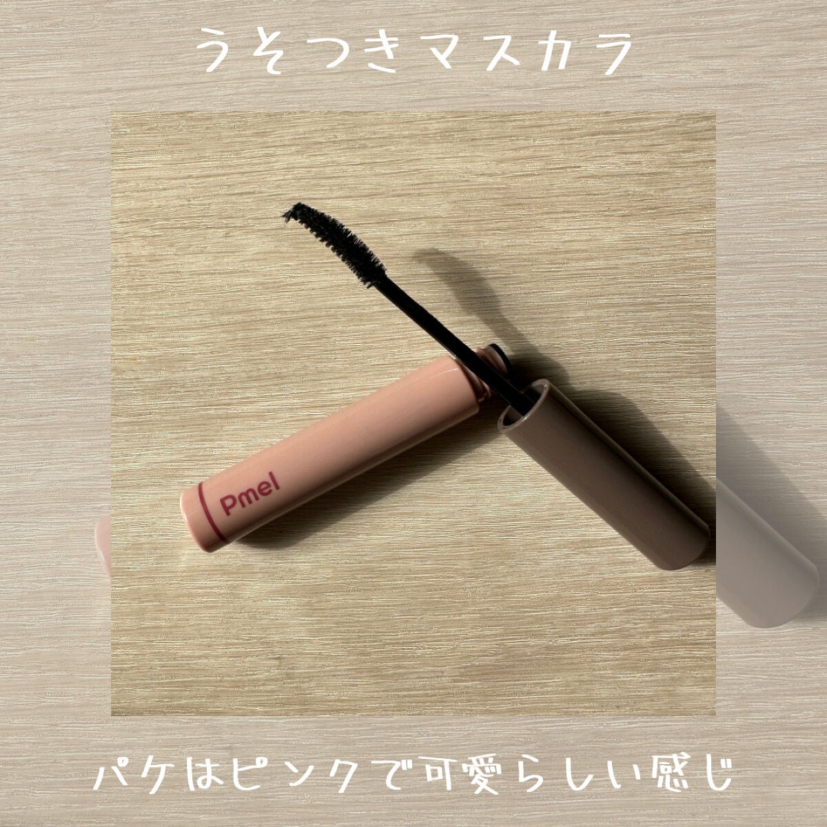 ピメル うそつきマスカラ/pdc/マスカラを使ったクチコミ(3枚目)