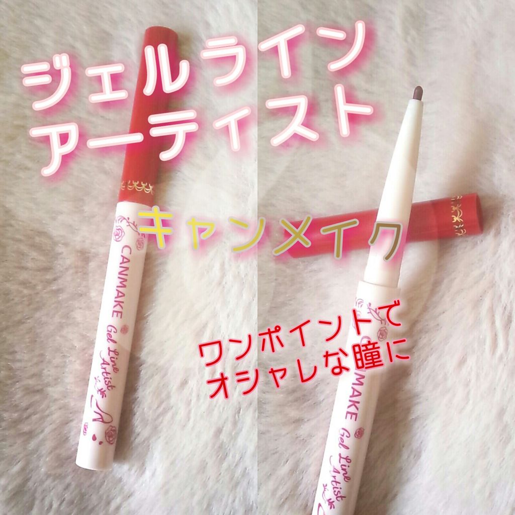 ジェルラインアーティスト No.03 ローズレッド/キャンメイク/ジェルアイライナーを使ったクチコミ（1枚目）