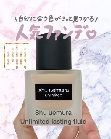 アンリミテッド ラスティング フルイド/shu uemura/リキッドファンデーションを使ったクチコミ（1枚目）