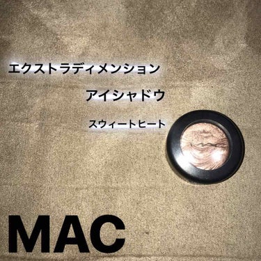 エクストラ ディメンション アイシャドウ/M・A・C/シングルアイシャドウを使ったクチコミ（1枚目）