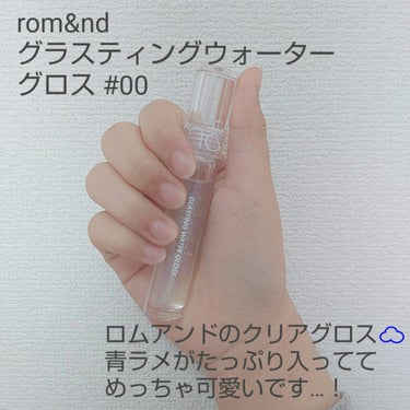 【きらきら青ラメグロス☁️】

前回の投稿から期間が空いてしまいました！🙏

今回はラメ入りのグロスを紹介します！

それがこちら↓

『ロムアンド グラスティングウォーターグロス』

👍️青ラメ可愛い