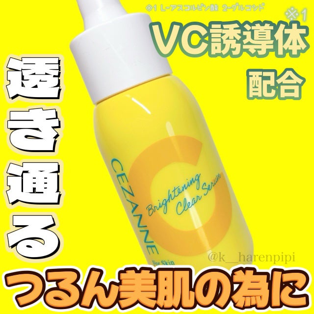 薬用クリアセラム(販売名:セザンヌ 薬用美容液C)/CEZANNE/美容液を使ったクチコミ(1枚目)