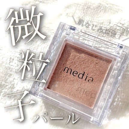 ブライトアップアイシャドウ/media/単色アイシャドウを使ったクチコミ(1枚目)