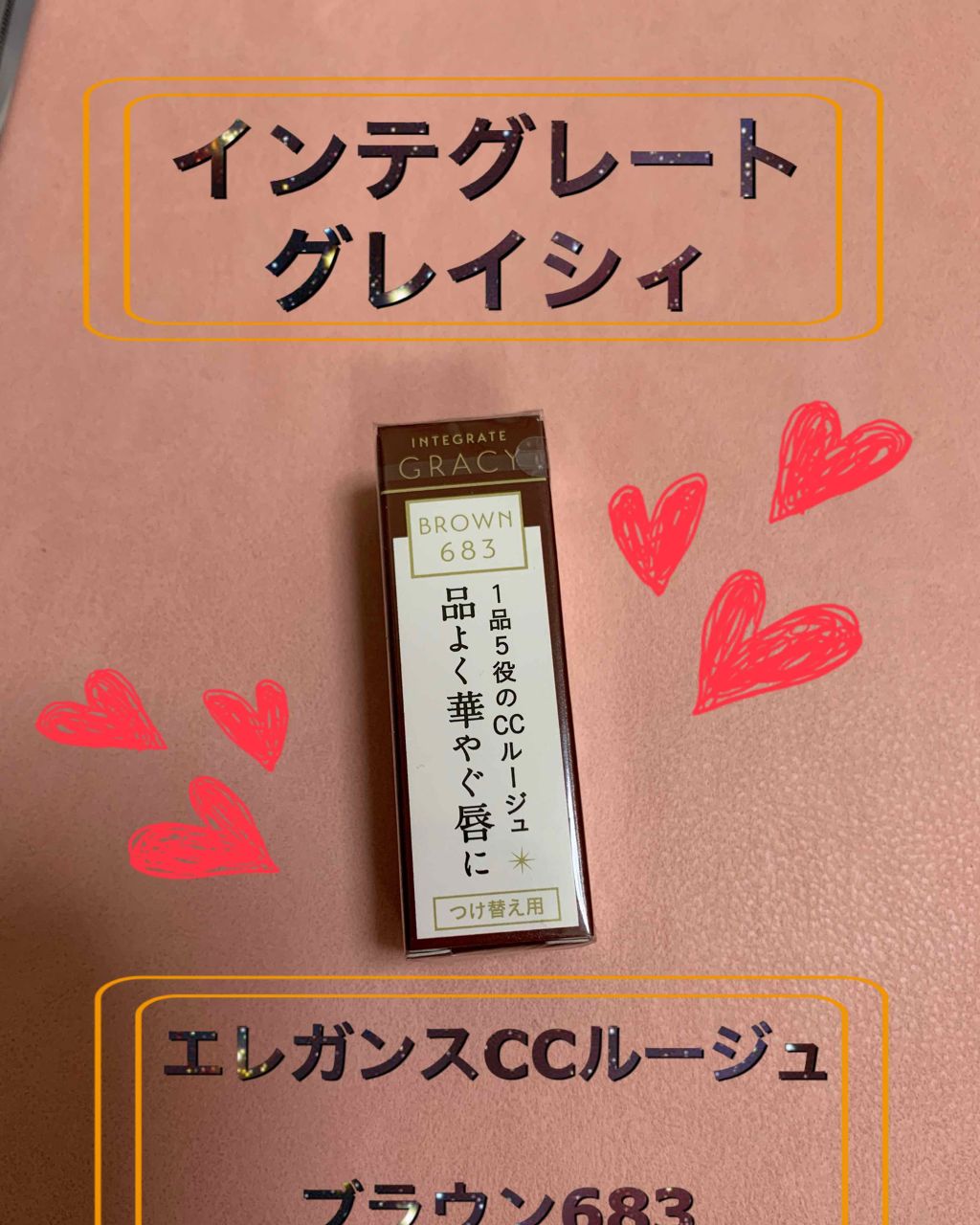 エレガンスCCルージュ つけ替え用/グレイシィ/口紅を使ったクチコミ(1枚目)