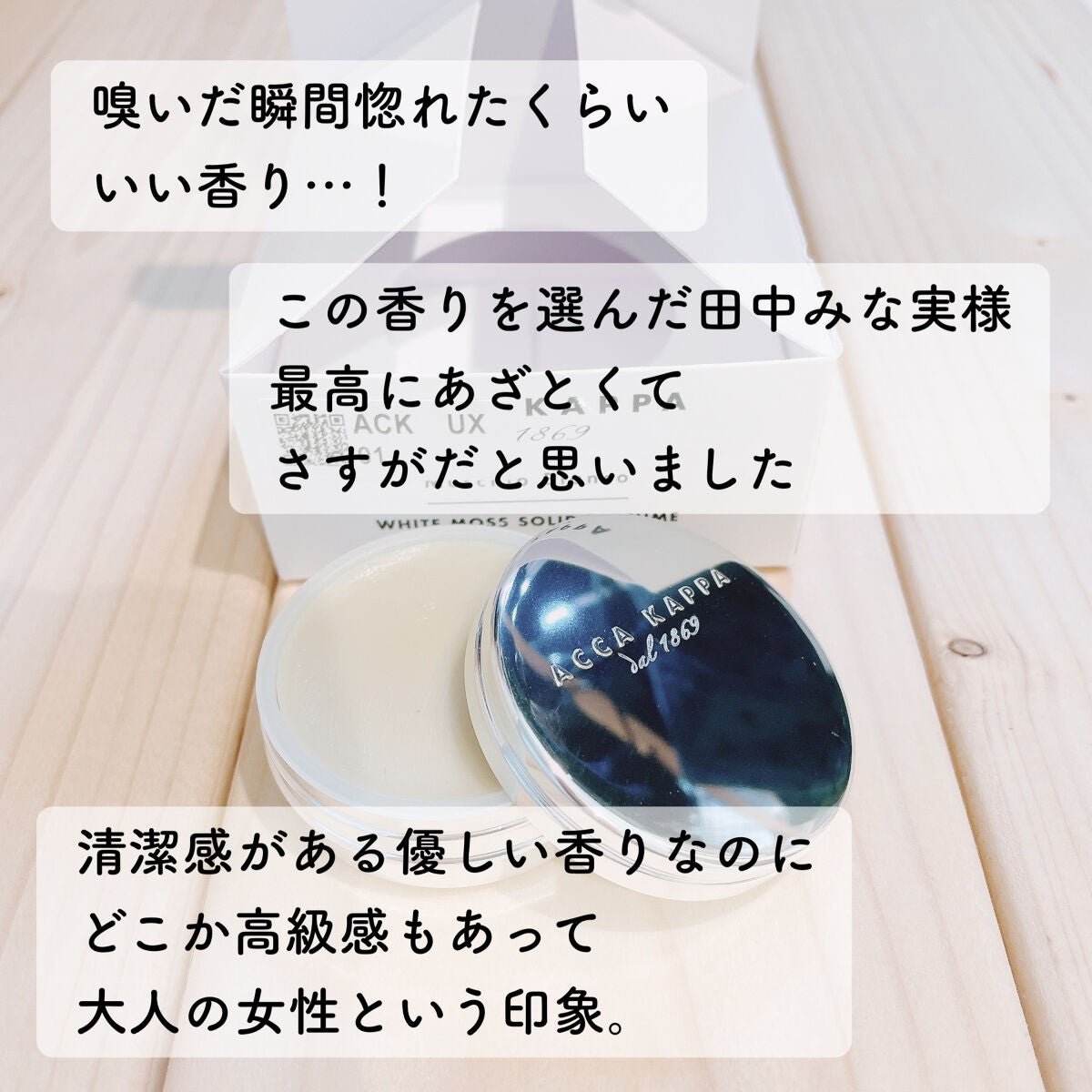 ホワイトモス ソリッドパフューム/ACCA KAPPA(アッカカッパ)/練り香水を使ったクチコミ(3枚目)