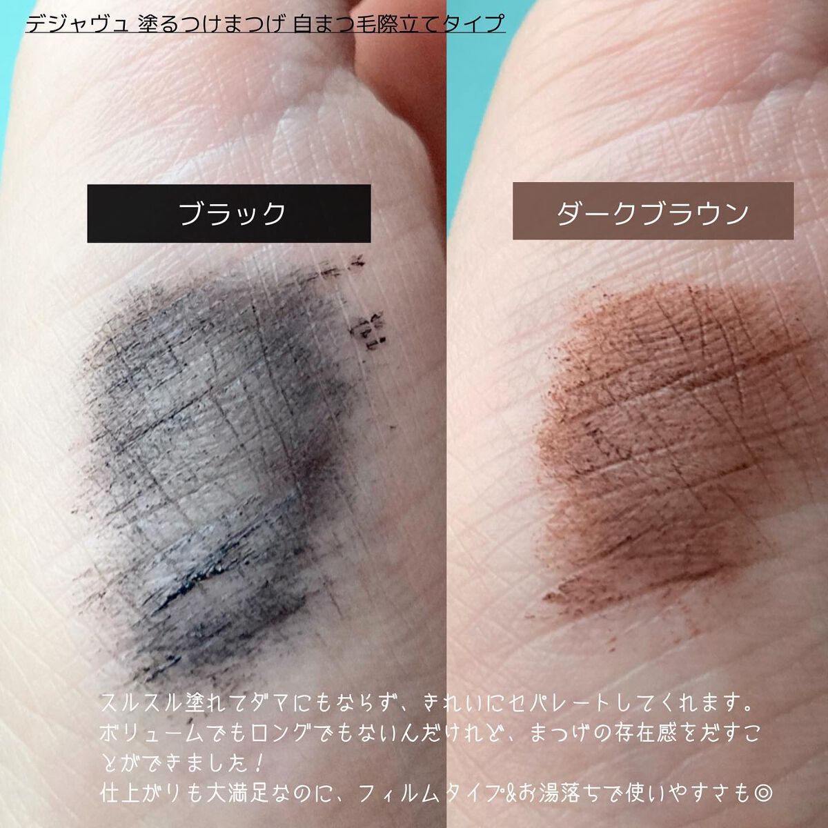 「塗るつけまつげ」自まつげ際立てタイプ/デジャヴュ/マスカラを使ったクチコミ(3枚目)