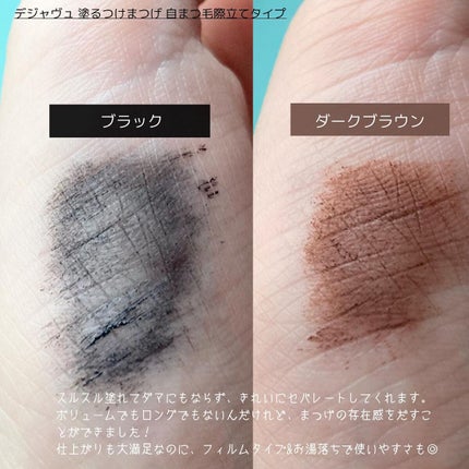 「塗るつけまつげ」自まつげ際立てタイプ/デジャヴュ/マスカラを使ったクチコミ(3枚目)