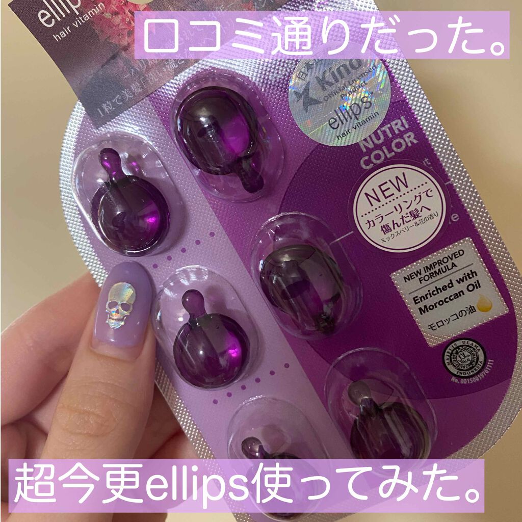 ヘアーオイル【ニュートリカラー】/ellips/ヘアオイルを使ったクチコミ(1枚目)