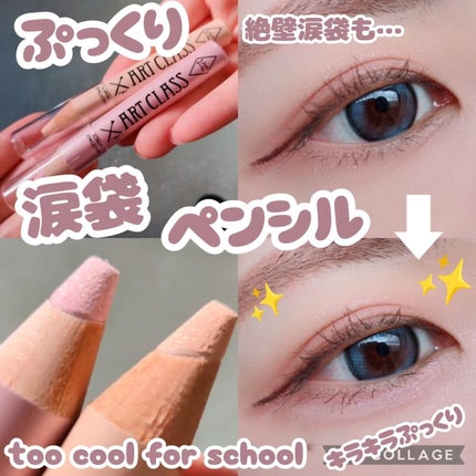 アートクラス フロッタージュペンシル/too cool for school/スティックアイシャドウを使ったクチコミ(1枚目)