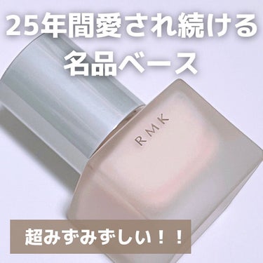 RMK メイクアップベース 25周年記念限定パッケージ/RMK/化粧下地を使ったクチコミ（3枚目）