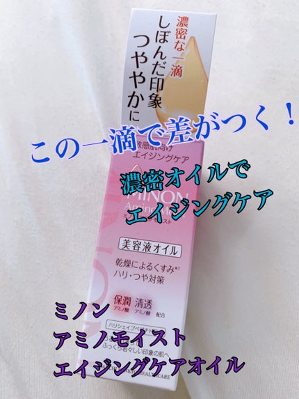 ミノン アミノモイスト エイジングケア オイル/ミノン/フェイスオイルを使ったクチコミ(1枚目)