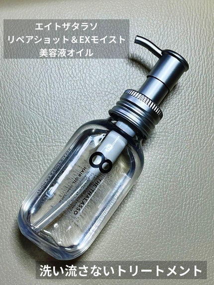 リペアショット&EXモイスト 美容液オイル/エイトザタラソ/ヘアオイルを使ったクチコミ(1枚目)