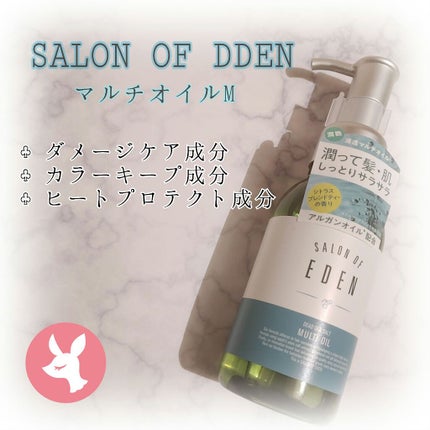 サロンオブエデン マルチオイル M/SALON OF EDEN/ヘアオイルを使ったクチコミ(1枚目)
