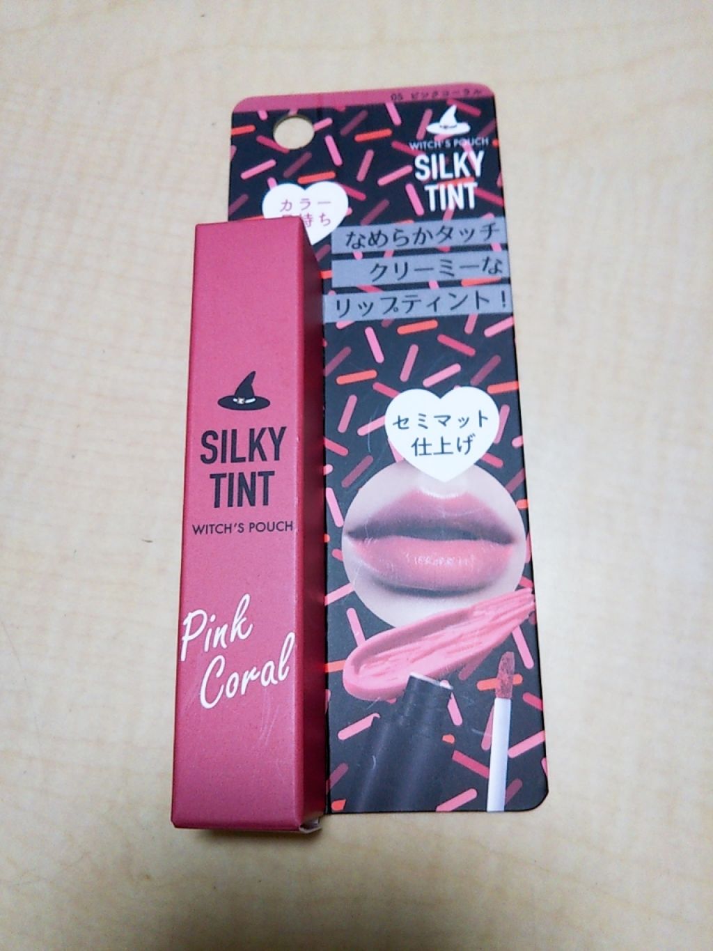 シルキーティント 05ピンクコーラル/Witch's Pouch/リップティントを使ったクチコミ（1枚目）