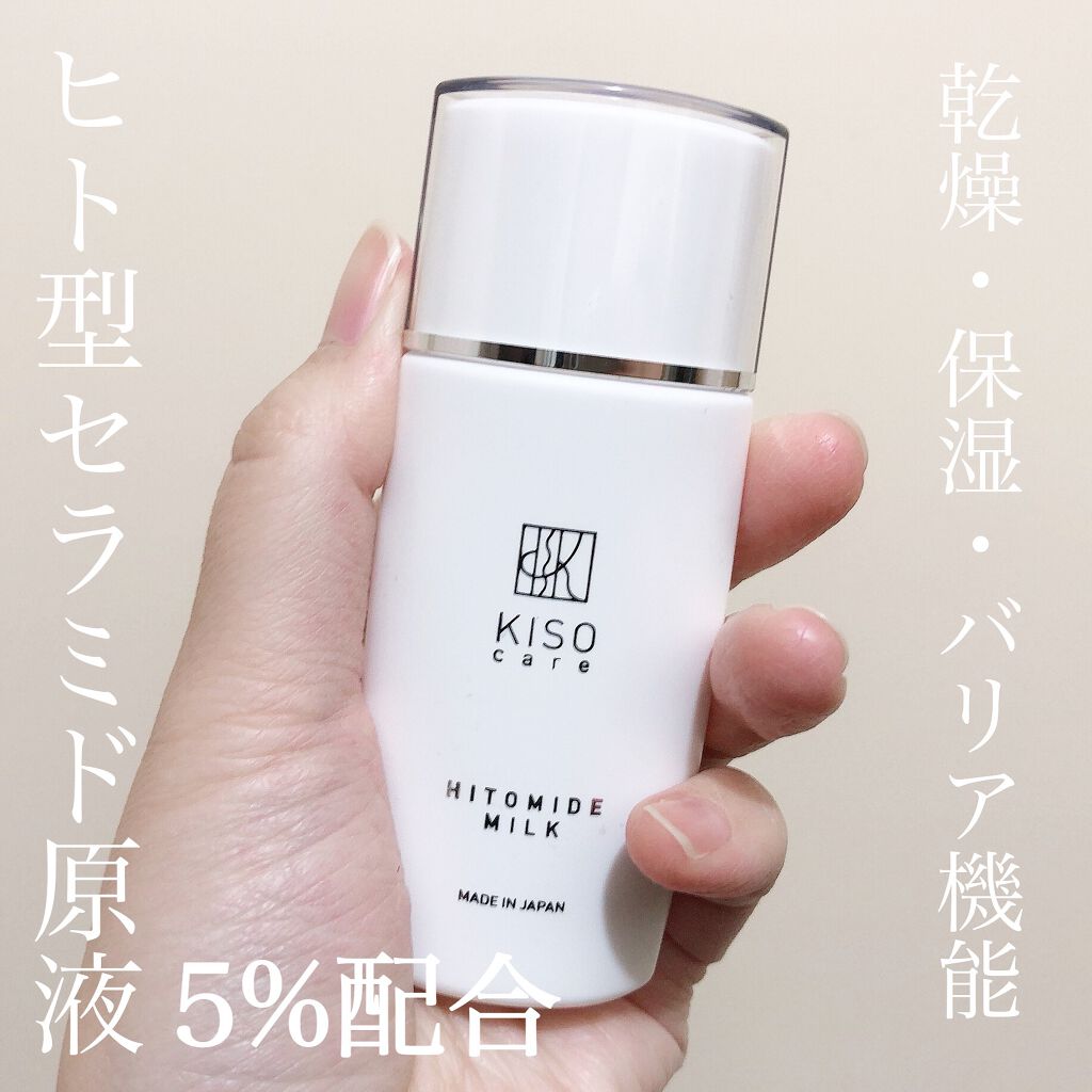 ヒトミドミルクV/KISO/乳液を使ったクチコミ（1枚目）